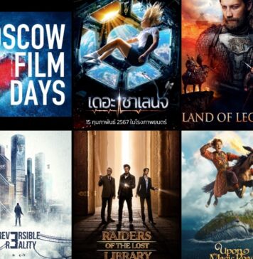 มอสโก” ส่งสุดยอดภาพยนตร์ 5 เรื่องเข้าฉายในเทศกาล “วันภาพยนตร์มอสโกในประเทศไทย” ตอกย้ำผู้นำด้านภาพยนตร์แห่งใหม่ระดับโลก