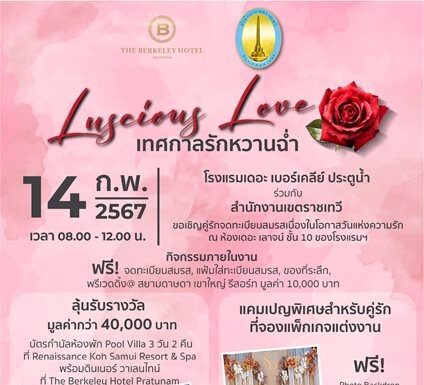กิจกรรมจดทะเบียนสมรส เนื่องในโอกาสวันแห่งความรัก