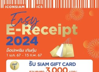 ไอคอนสยาม และไอซีเอส ขานรับมาตรการ “Easy E-Receipt 2024”