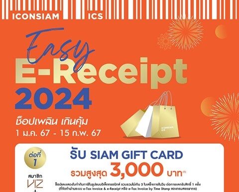 ไอคอนสยาม และไอซีเอส ขานรับมาตรการ “Easy E-Receipt 2024”