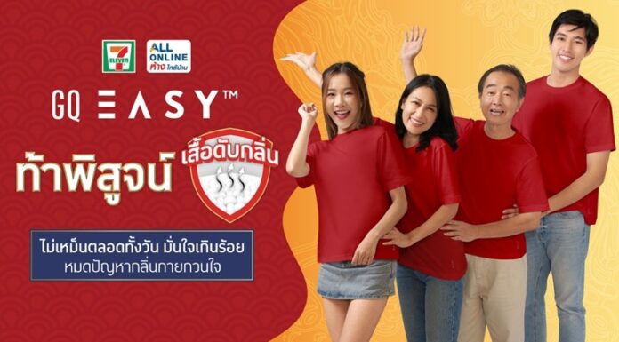 GQ Easy ท้าพิสูจน์ “เสื้อดับกลิ่น” ไม่เหม็นตลอดทั้งวัน มั่นใจเกินร้อย หมดปัญหากลิ่นกายกวนใจ