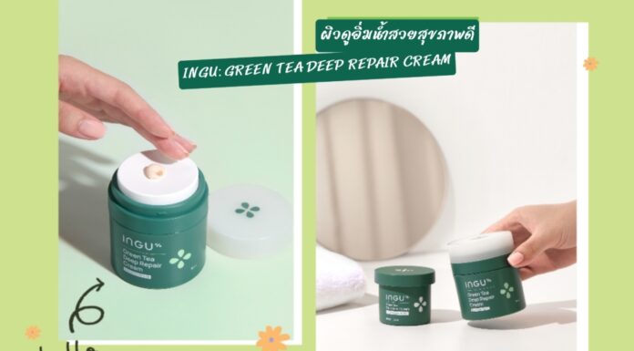 เติมความชุ่มชื่นให้ผิวดูอิ่มน้ำสวยสุขภาพดี ด้วยผลิตภัณฑ์ GREEN TEA DEEP REPAIR CREAM จากแบรนด์อิงกุ
