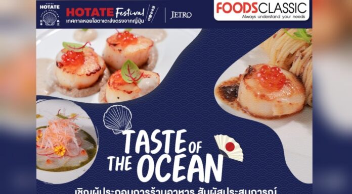 ชวนร่วมงาน HOTATE Festival The taste of the Ocean By FoodsClassic สัมผัสประสบการณ์ Testing 3 เมนูเด็ดจาก โฮตาเตะ