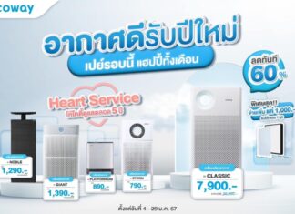 COWAY ชวนคนไทยต้านภัยฝุ่น PM2.5 อากาศดีรับปีใหม่ จัดโปรโมชันเครื่องฟอกอากาศ ลดสูงสุด 60% กว่าหนึ่งหมื่นบาท!