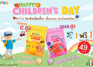 “คิทโด้” วิตามินเม็ดเคี้ยว 2 สูตร จัดโปร แถม 1 ที่ 7-11 ทุกสาขา และ แจกฟรีคิทโด้และสติกเกอร์ในวันเด็กแห่งชาติปีนี้ ณ พิพิธภัณฑ์วิทยาศาสตร์