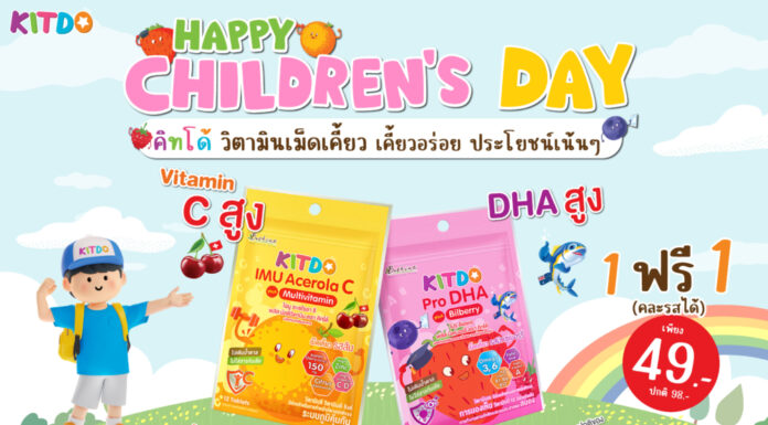 “คิทโด้” วิตามินเม็ดเคี้ยว 2 สูตร จัดโปร แถม 1 ที่ 7-11 ทุกสาขา และ แจกฟรีคิทโด้และสติกเกอร์ในวันเด็กแห่งชาติปีนี้ ณ พิพิธภัณฑ์วิทยาศาสตร์