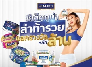 ซีเล็คทูน่า เปิดปีสุดปังดึงกลยุทธ์ CRM เสริมแกร่ง เปิดแคมเปญใหญ่ “ซีเล็คทูน่า ล่าท้ารวย แลกรางวัลหลักล้าน” ปูพรมรักษาพร้อมขยายฐานลูกค้า