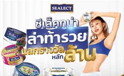 ซีเล็คทูน่า เปิดปีสุดปังดึงกลยุทธ์ CRM เสริมแกร่ง เปิดแคมเปญใหญ่ “ซีเล็คทูน่า ล่าท้ารวย แลกรางวัลหลักล้าน” ปูพรมรักษาพร้อมขยายฐานลูกค้า
