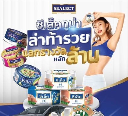 ซีเล็คทูน่า เปิดปีสุดปังดึงกลยุทธ์ CRM เสริมแกร่ง เปิดแคมเปญใหญ่ “ซีเล็คทูน่า ล่าท้ารวย แลกรางวัลหลักล้าน” ปูพรมรักษาพร้อมขยายฐานลูกค้า