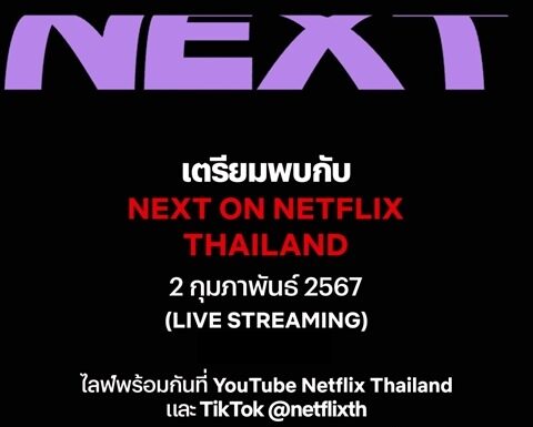 Netflix เตรียมประกาศไลน์อัปรับปี 2024 มันส์ถึงใจ เล่นใหญ่กว่าเดิม ในงาน “Next on Netflix Thailand 2024”