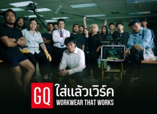 แล้ววันจันทร์จะไม่เหมือนเดิมอีกต่อไป! GQ แบรนด์เสื้อผ้านวัตกรรมเพื่อคนรักงาน ที่จะเปลี่ยน “งานธรรมดา ๆ” ให้กลายเป็น “ภารกิจที่ยิ่งใหญ่”