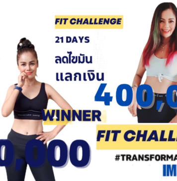 สมัครด่วน!Transformations Impact Fit Challenge SS2 Fit Challenge 21 วัน มีโอกาสคว้าเงินรวม 400,000