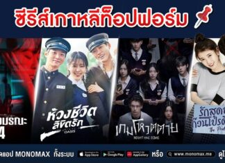ปักหมุด ซีรีส์เกาหลีท็อปฟอร์ม ต้องดู!!! ทาง “โมโนแมกซ์”