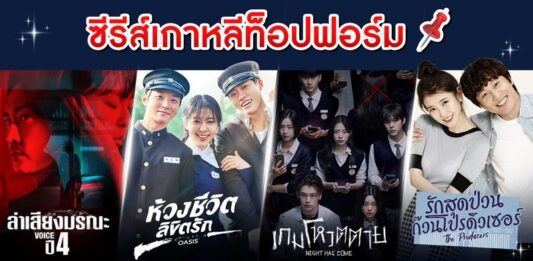 ปักหมุด ซีรีส์เกาหลีท็อปฟอร์ม ต้องดู!!! ทาง “โมโนแมกซ์”