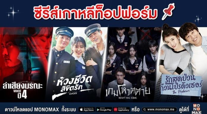 ปักหมุด ซีรีส์เกาหลีท็อปฟอร์ม ต้องดู!!! ทาง “โมโนแมกซ์”