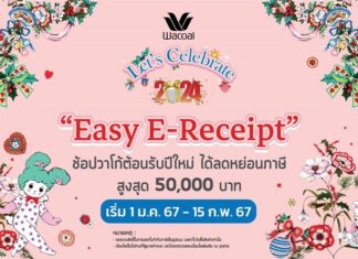 วาโก้ “Easy E-receipt” ช้อปวาโก้ต้อนรับปีใหม่ ได้ลดหย่อนภาษี สูงสุด 50,000 บาท
