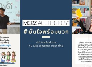 #มั่นใจพร้อมบวก #มั่นใจพร้อมไปต่อ แคมเปญล่าสุดจาก เมิร์ซ เอสเธติกส์ ประเทศไทย
