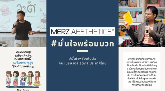 #มั่นใจพร้อมบวก #มั่นใจพร้อมไปต่อ แคมเปญล่าสุดจาก เมิร์ซ เอสเธติกส์ ประเทศไทย