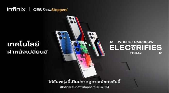 Infinix เปิดตัวเทคโนโลยีสุดล้ำ E-Color Shift เปลี่ยนสีฝาหลังโทรศัพท์โดยไม่ใช้แบตเตอรี่ ในงาน CES 2024