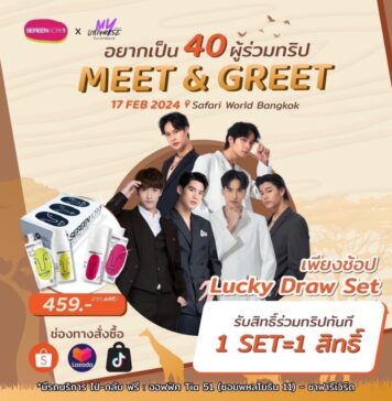 แฟนคลับห้ามพลาด กิจกรรมMeet & Greet #SereenworksxMyUniverse พบกับ จูเนียร์-มิลค์, ชีตาห์-พัตเตอร์, นอร์ท-ริว วันที่ 17 ก.พ. 67 นี้