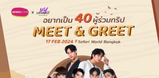 แฟนคลับห้ามพลาด กิจกรรมMeet & Greet #SereenworksxMyUniverse พบกับ จูเนียร์-มิลค์, ชีตาห์-พัตเตอร์, นอร์ท-ริว วันที่ 17 ก.พ. 67 นี้