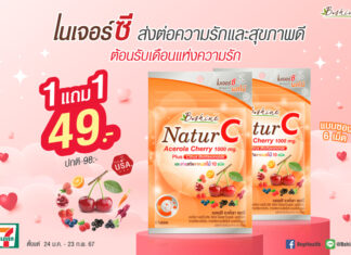 “บีไชน์ เนเจอร์ซี” วิตามินซีธรรมชาติ แบบซองพกพาสะดวก จัดโปรลดสุดคุ้ม ซื้อ 1 แถม 1 เพียง 49 บาท ที่เซเว่น อีเลฟเว่น ทั่วประเทศ