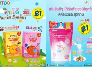 “บีไชน์ มารีน คอลลาเจน เปปไทด์” และ “คิทโด้” วิตามินเม็ดเคี้ยว จัดโปรราคาพิเศษ และซื้อชิ้นที่ 2 เพียง 1 บาท สุดคุ้มที่ร้านวัตสัน ทุกสาขา
