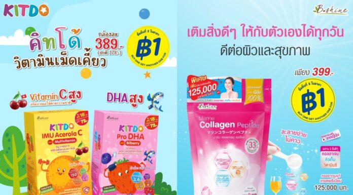 “บีไชน์ มารีน คอลลาเจน เปปไทด์” และ “คิทโด้” วิตามินเม็ดเคี้ยว จัดโปรราคาพิเศษ และซื้อชิ้นที่ 2 เพียง 1 บาท สุดคุ้มที่ร้านวัตสัน ทุกสาขา