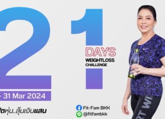 ฟิตหุ่นลุ้นแสน Weight Lose Challenge แข่งขันลดน้ำหนักชิงรางวัลเงินสด ไม่ต้องใช้ผลิตภัณฑ์ก็ลงแข่งได้