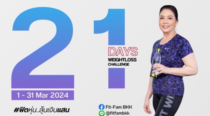 ฟิตหุ่นลุ้นแสน Weight Lose Challenge แข่งขันลดน้ำหนักชิงรางวัลเงินสด ไม่ต้องใช้ผลิตภัณฑ์ก็ลงแข่งได้