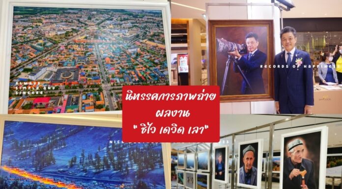มุมมองผ่านเลนส์ จาก ชิไว เดวิด เลา “มหัศจรรย์ซินเจียงเหนือ ภูมิประเทศ มรดกทางวัฒนธรรม และผู้คน”