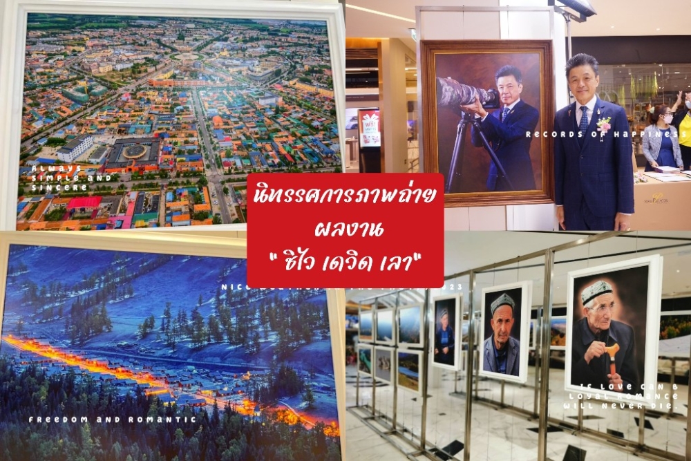 1_นิทรรศการภาพถ่าย ผลงาน ชิไว เดวิด เลา