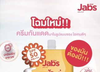 ครีมซองของคนรักผิว “Jabs Bright Booster UV Protection Lotion” ไอเทมใหม่เพื่อผิวกระจ่างใสไม่คล้ำเสีย