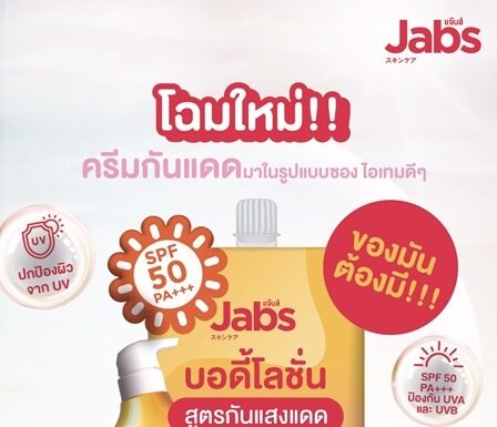ครีมซองของคนรักผิว “Jabs Bright Booster UV Protection Lotion” ไอเทมใหม่เพื่อผิวกระจ่างใสไม่คล้ำเสีย