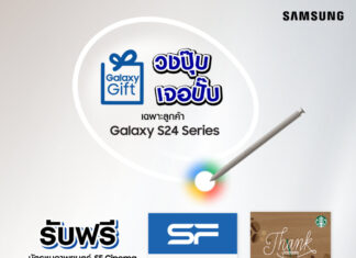 ซัมซุงเปิดตัวแคมเปญ Galaxy Gift วงปุ๊บ เจอปั๊บ มอบของขวัญสุดพิเศษต้อนรับผู้ใช้ Samsung Galaxy S24 Series