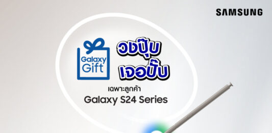 ซัมซุงเปิดตัวแคมเปญ Galaxy Gift วงปุ๊บ เจอปั๊บ มอบของขวัญสุดพิเศษต้อนรับผู้ใช้ Samsung Galaxy S24 Series