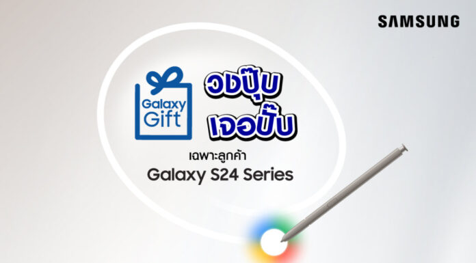 ซัมซุงเปิดตัวแคมเปญ Galaxy Gift วงปุ๊บ เจอปั๊บ มอบของขวัญสุดพิเศษต้อนรับผู้ใช้ Samsung Galaxy S24 Series
