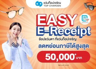 แว่นท็อปเจริญ ชวนช้อปแว่นแบรนด์ดัง ลดหย่อนภาษี “Easy E-Receipt” สูงสุด 50,000 บาท