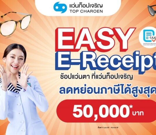 แว่นท็อปเจริญ ชวนช้อปแว่นแบรนด์ดัง ลดหย่อนภาษี “Easy E-Receipt” สูงสุด 50,000 บาท