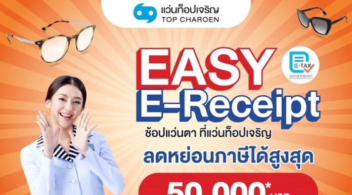 แว่นท็อปเจริญ ชวนช้อปแว่นแบรนด์ดัง ลดหย่อนภาษี “Easy E-Receipt” สูงสุด 50,000 บาท