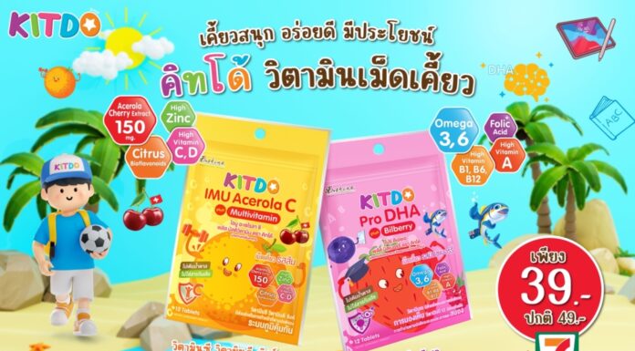 “คิทโด้” วิตามินเม็ดเคี้ยว 2 สูตร 2 รสชาติ ประโยชน์เน้นๆ ทานได้ทุกวัย พิเศษเพียงซองละ 39 บาท ที่เซเว่น อีเลฟเว่น ทุกสาขา