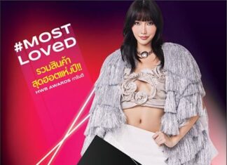 วัตสัน ชวนชอปสุดยอดโปรฯ #Most Loved HWB สินค้าราคาดีการันตีด้วยรางวัล