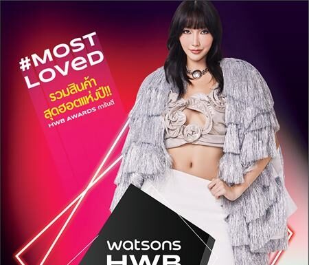 วัตสัน ชวนชอปสุดยอดโปรฯ #Most Loved HWB สินค้าราคาดีการันตีด้วยรางวัล
