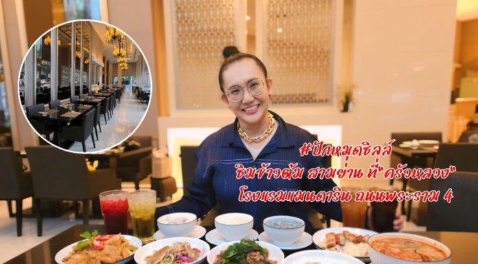 รีวิว “ข้าวต้มสามย่าน” ห้องอาหารครัวหลวง โรงแรมแมนดาริน: อร่อยครบเครื่องในบรรยากาศคลาสสิก