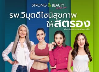 รพ. วิมุต ส่งแคมเปญเติมพลังหญิง “ViMUT Strong Beauty Inside Out” ฉลองวันสตรีสากล
