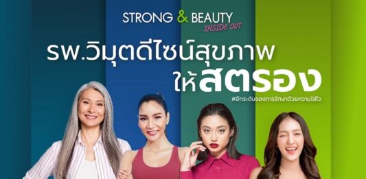 รพ. วิมุต ส่งแคมเปญเติมพลังหญิง “ViMUT Strong Beauty Inside Out” ฉลองวันสตรีสากล