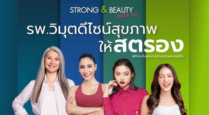 รพ. วิมุต ส่งแคมเปญเติมพลังหญิง “ViMUT Strong Beauty Inside Out” ฉลองวันสตรีสากล