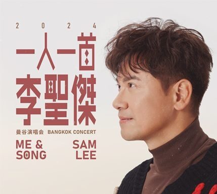 ราชาเพลงรักไต้หวัน “แซม ลี” ปักหมุดไทยแลนด์ เตรียมขนเพลงสุดฮิตระดับตำนานโชว์แฟนไทย 1 พค.นี้!!