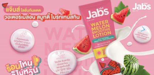 แจ๊บส์ โลชั่นกันแดด วอเตอร์เมล่อน สมูทตี้ ไบร์ทเทนสกิน นวัตกรรมโลชั่นกันแดดที่เหนือระดับของการปกป้องขั้นสุด