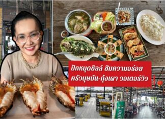 ปักหมุดชิลล์! เช็คอิน! ครัวบุษบัน-กุ้งเผา วอเตอร์วิว ปทุมธานี